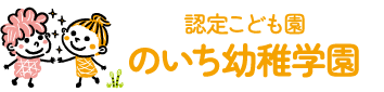 のいち幼稚学園