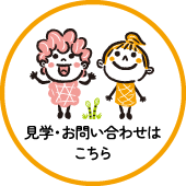 見学・お問い合わせ